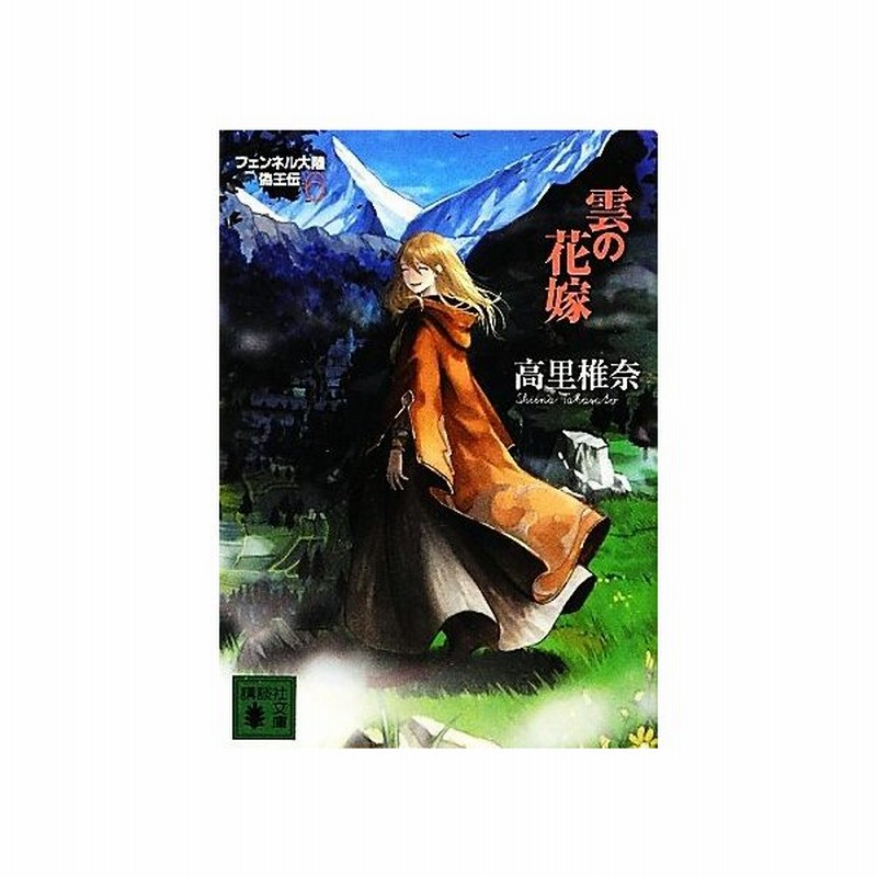 雲の花嫁 フェンネル大陸 偽王伝 ６ 講談社文庫 高里椎奈 著 通販 Lineポイント最大get Lineショッピング