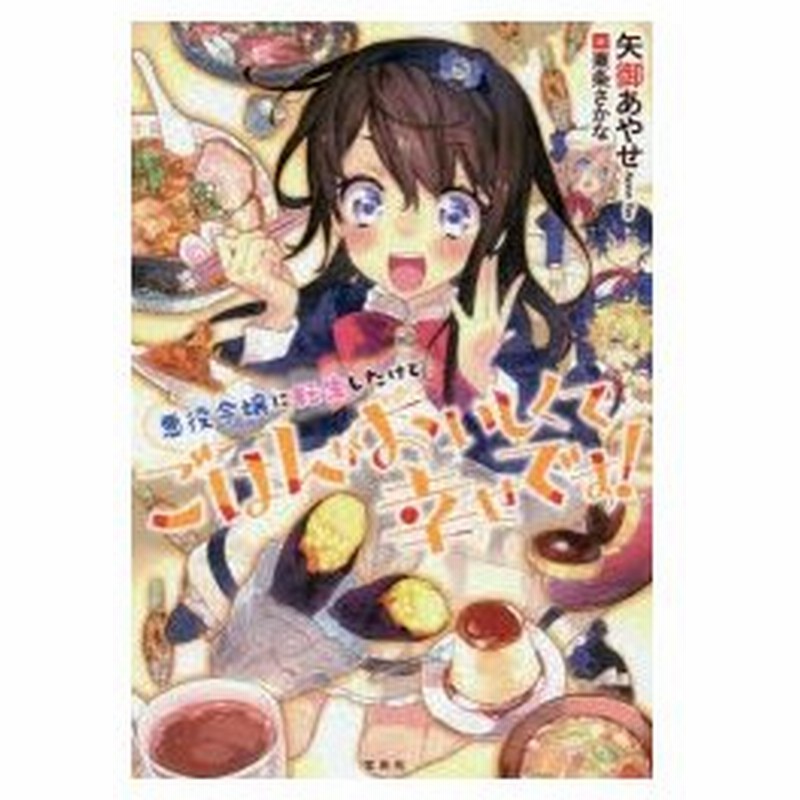 新品本 悪役令嬢に転生したけどごはんがおいしくて幸せです 矢御あやせ 著 通販 Lineポイント最大0 5 Get Lineショッピング