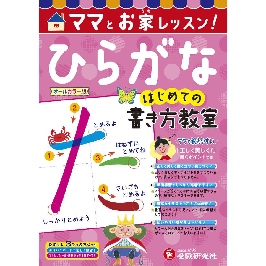 ママとお家レッスン ひらがなはじめての書き方教室