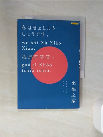 【書寶二手書T2／文學_RBX】來福之家_溫又柔