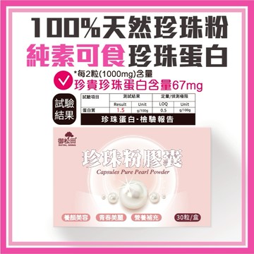 御松田｜珍珠粉膠囊 (30粒/盒)｜素食膠囊 真珠粉 珍珠粉 珍珠蛋白 胺基酸 鈣 養顏美容 幫助入睡 台灣現貨