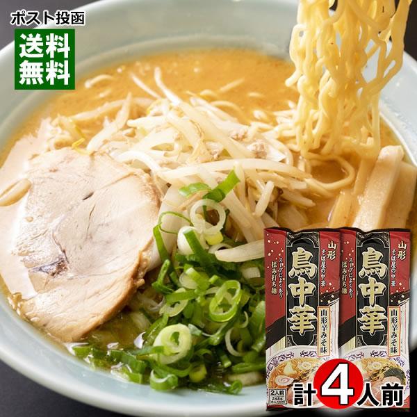 鳥中華 山形辛みそ味 248g×2袋（計4人前）お試しセット 麺・スープ付き 山形 そば屋の中華 みうら食品