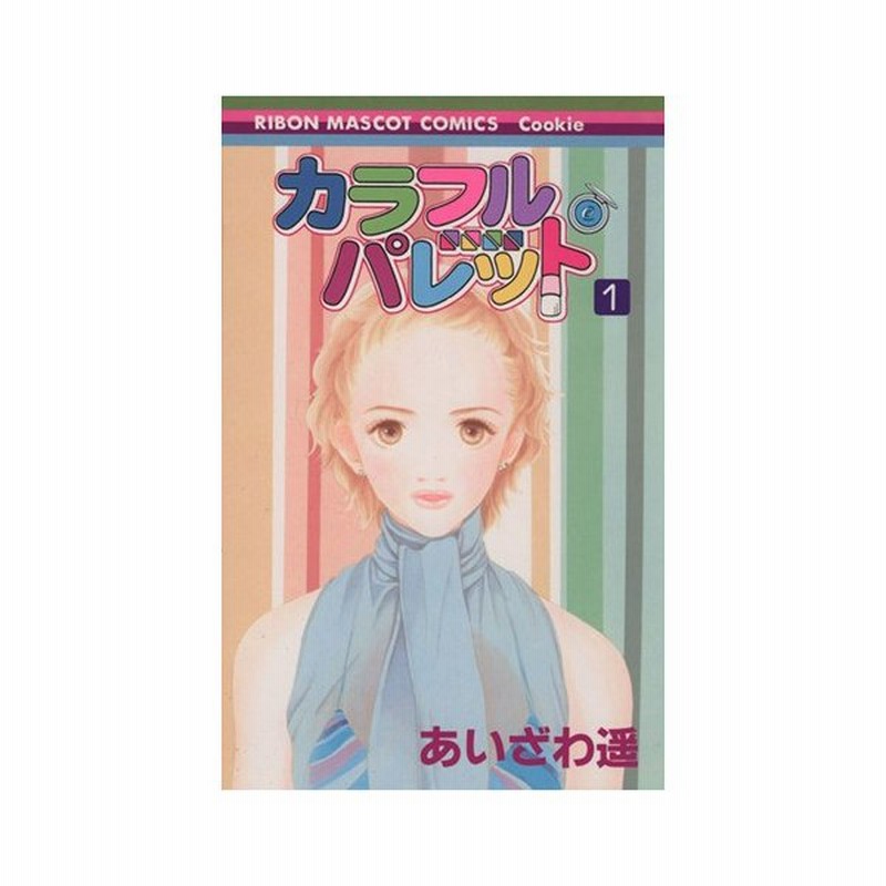 カラフル パレット １ りぼんマスコットｃクッキー あいざわ遥 著者 通販 Lineポイント最大0 5 Get Lineショッピング