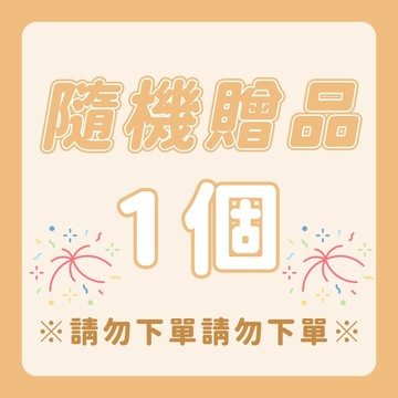 滿額系統會自動贈送 請勿下單 請勿下單 贈品 隨機商品1個 隨機 商品 自動贈送