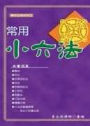 常用小六法[二手書_良好]