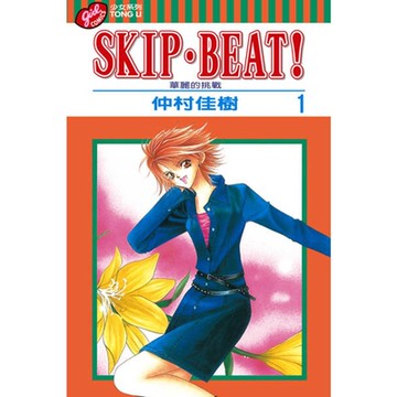 SKIP‧BEAT！─華麗的挑戰─ (1)_Readmoo 讀墨電子書