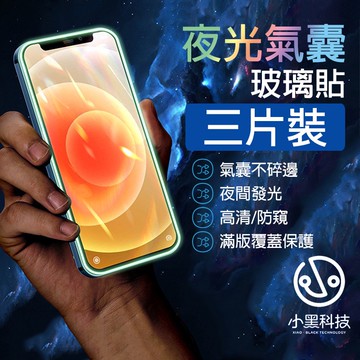 【三片裝】夜光防窺 適用 iPhone 17 16E 15 14 13 12 11 Pro max XR 保護貼 防窺