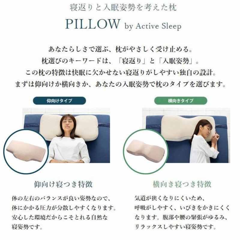 Active Sleep ピロー 枕 仰向けタイプ 【公式通販】