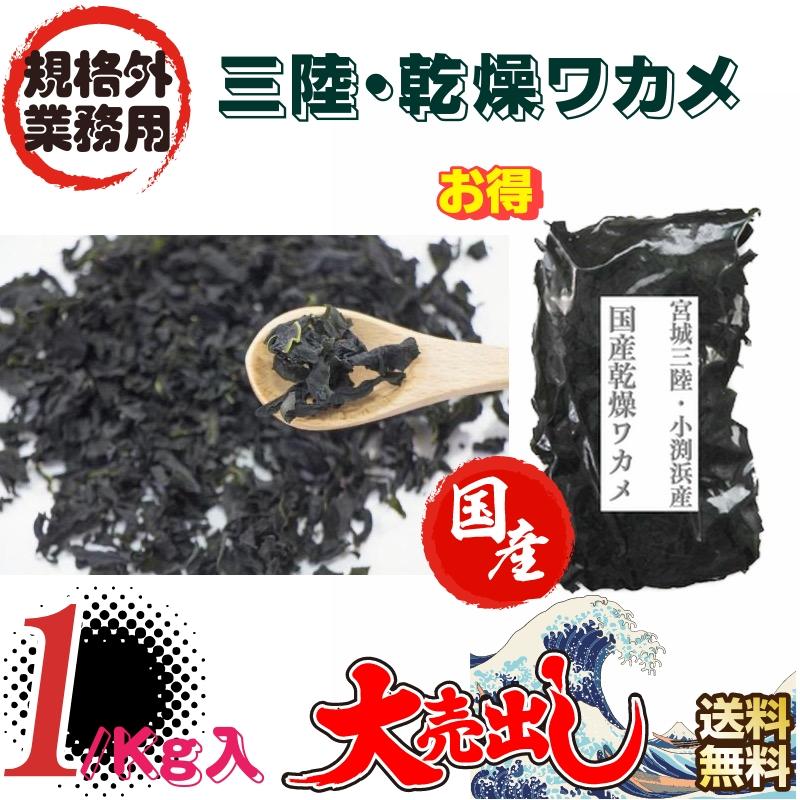 規格外　宮城・三陸小渕浜産　乾燥ワカメ　業務用１Kg 箱　送料無料