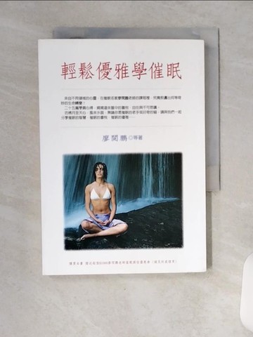 【書寶二手書T1／心理_VC1】輕鬆優雅學催眠_廖閱鵬