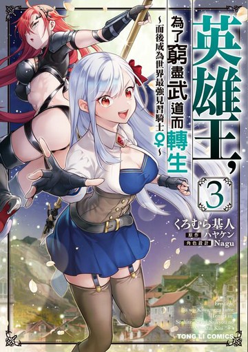 【電子書】英雄王，為了窮盡武道而轉生～而後成為世界最強見習騎士♀～ (3)