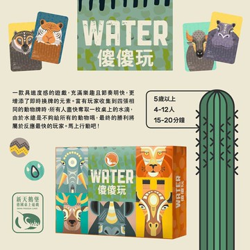 傻傻玩 2.0 WATER 附 牌套 五歲桌遊.多人桌遊.幼兒桌遊.喝水桌遊