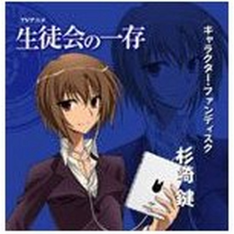 生徒会の一存 キャラクター ファンディスク 杉崎 鍵 アニメ サントラ Cd 返品種別a 通販 Lineポイント最大0 5 Get Lineショッピング