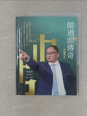 【書寶二手書T1／投資_UHB】帥過頭傳奇：不想平凡_帥過頭, 劉豪壹