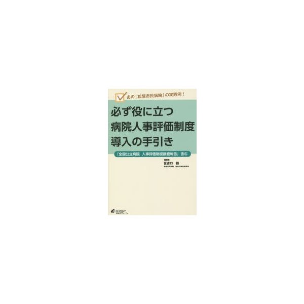 必ず役に立つ病院人事評価制度導入の手引き あの 松阪市民病院 の実践例