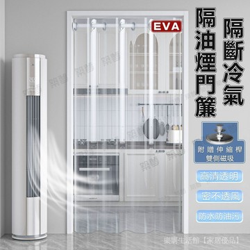 附贈桿子 專業擋冷氣 擋風隔熱 門簾 磁吸門簾 免打孔門簾 隔絕油煙 長門簾 EVA門簾 廚房門簾 浴室門簾 一片式門簾