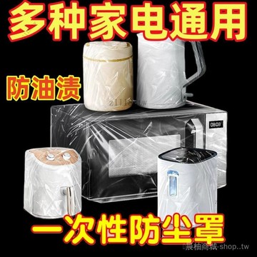🎇可開發票✨PVC材質|通用傢電防塵罩|保鮮廚房神器|透氣不起皺#免運