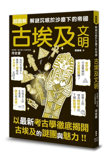 古埃及文明超圖解