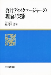 会計ディスクロージャーの理論と実態 [本]