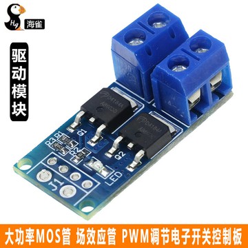 大功率MOS管 場效應管 觸發開關驅動模塊 PWM調節電子開關控制板