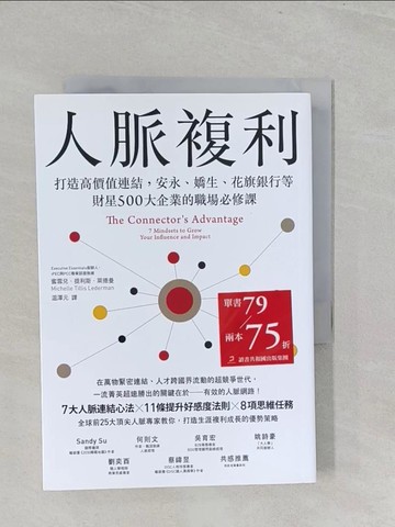 【書寶二手書T1／溝通_S3G】人脈複利：打造高價值連結，安永、嬌生、花旗銀行等財星500大企業的職場必修課_蜜雪兒．提利斯．萊德曼,  ?澤元