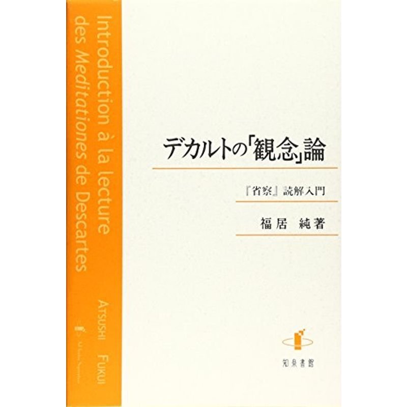 デカルトの「観念」論?『省察』読解入門