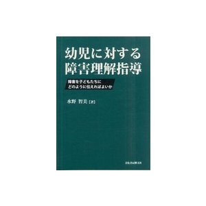 幼児に対する障害理解指導 障害を子どもたちにどのように伝えればよいか