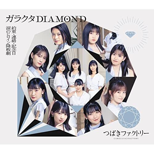 アップフロントワークス つばきファクトリー 涙のヒロイン降板劇 ガラクタDIAMOND 約束・連絡・記念日