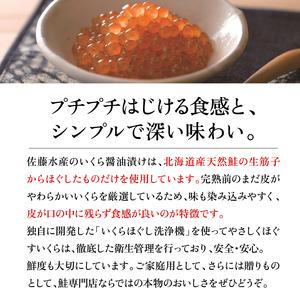 ふるさと納税 15-078 佐藤水産 鮭醤油入りいくら醤油漬 小分け80g×4個入(計320g) 北海道石狩市