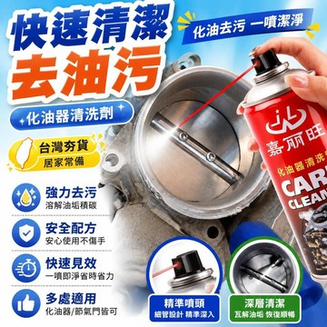 ⚡台灣直出⚡優選⭐清除劑網紅節氣門拋光化油器清洗劑優選強力全能去油劑強效清潔
