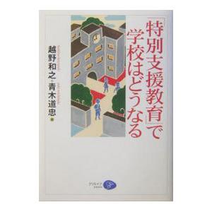 「特別支援教育」で学校はどうなる／青木道忠