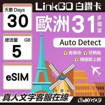 LINKGO白鑽卡 歐洲31國 eSIM卡 30天上網卡 總流量5GB(歐洲網卡 西班牙 德國 奧地利 英國)