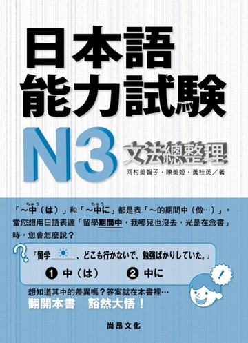 日本語能力試驗N3  文法總整理[二手書_良好]