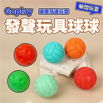 GOPLAY 發聲玩具球 寵物球 啾啾球 玩具 狗 貓 毛大二寵物店