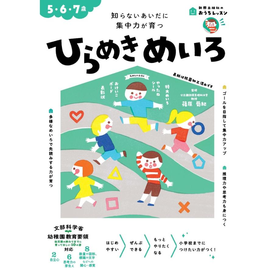 ひらめきめいろ 5・6・7歳 知らないあいだに集中力が育つ 篠原菊紀