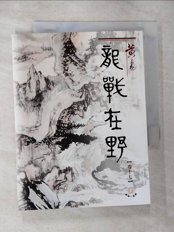 【書寶二手書T9／武俠小說_TO6】龍戰在野（十七）盛唐三部曲之第二部曲_黃易_港版