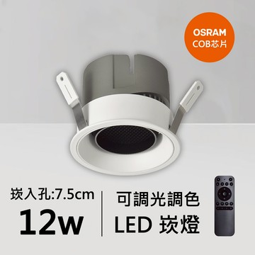 12W智能崁燈｜QC-20171W-歐司朗智能