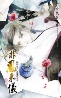 非鳳來儀（上冊）[二手書_良好]