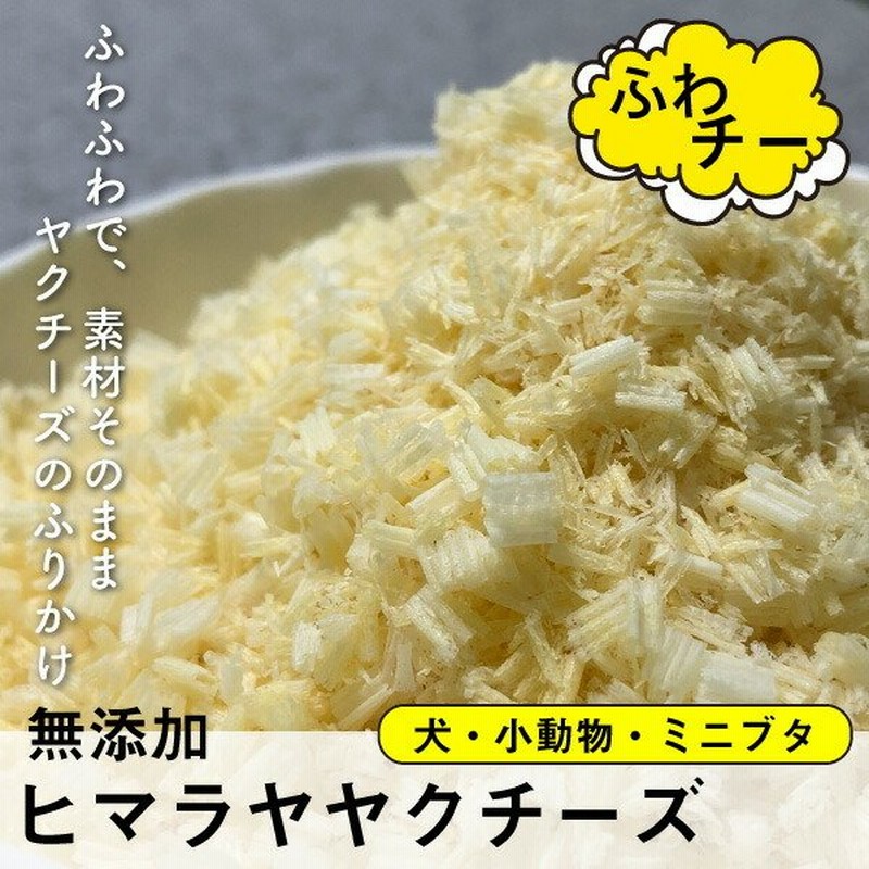 ヒマラヤチーズ 犬おやつ