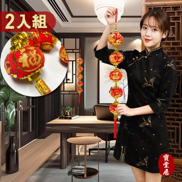 寶堂居 富貴小燈籠  新年吊飾2入組#111(元旦掛飾場景布置室內春節過年掛件)