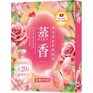 我的心機 香氛蒸氣熱敷眼罩  玫瑰天竺葵 5入