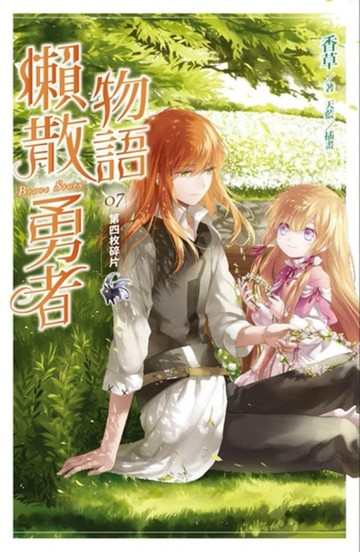 懶散勇者物語（7）：第四枚碎片[二手書_普通]