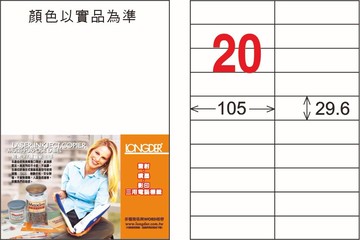 【龍德】LD-833-H-C A4平光防水高解析噴墨標籤 29.6x105mm【APP滿額下單10%點數(單一帳號最高5000點)】1/31止