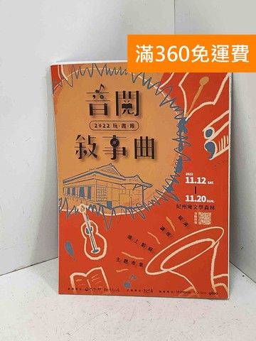 【雷根360免運】【送贈品】音閱敘事曲 2022 玩·書·節 #八成新【Q-B2764】