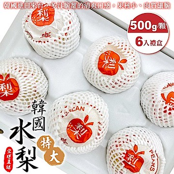 【天天果園】韓國甜潤XXL水梨6顆禮盒(每顆約500g)