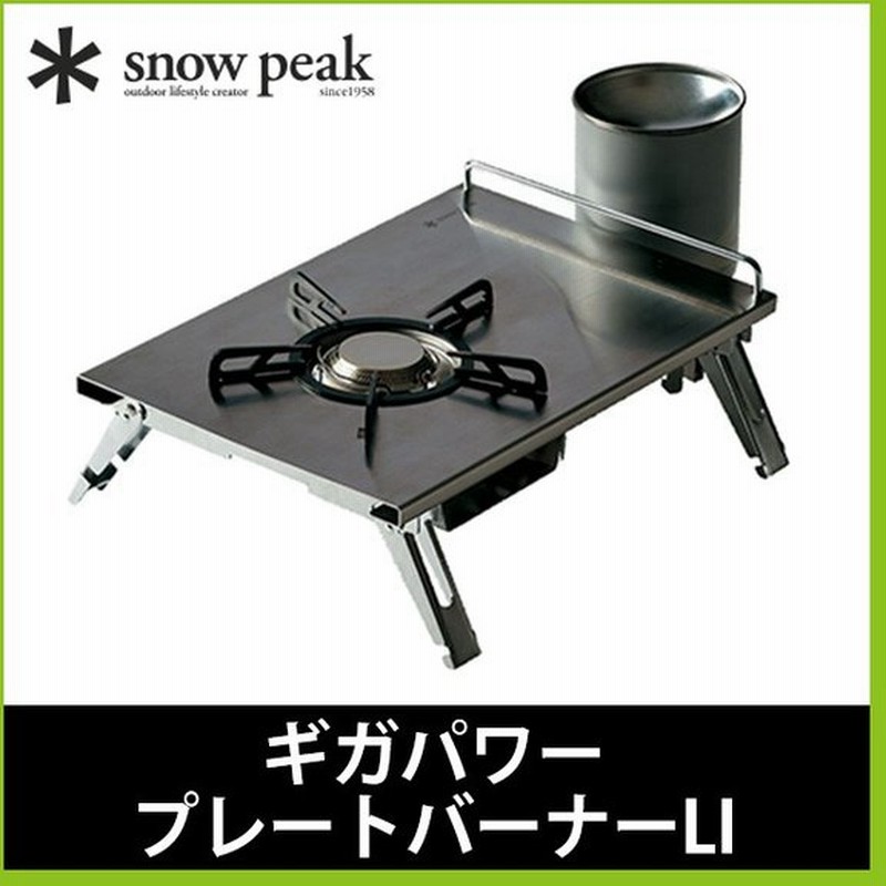 新品 snowpeak ギガパワープレートバーナーLI 新品未使用未開封品