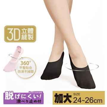 3D立體縫製提耳防滑隱形襪-(女)加大