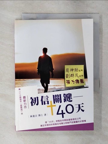 【書寶二手書T8／宗教_AXU】初信關鍵40天_林進吉作