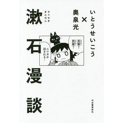 漱石漫談 いとうせいこう 奥泉光