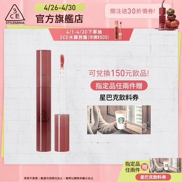 3CE 水滴晶亮唇釉 | 官方旗艦店 液態唇膏 口紅